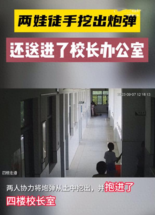 小学生在校园挖出炮弹, 一路小跑送到校长室, 网友: 校长慌不慌?