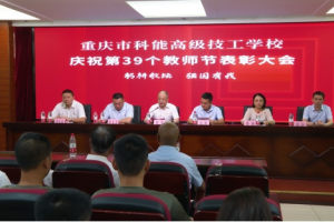 重庆市科能高级技工学校举行庆祝第39个教师节表彰活动