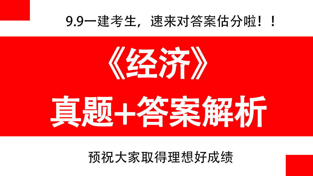 9.9一建考试《经济》真题+答案解析完整版已出, 对完答案乐翻天!