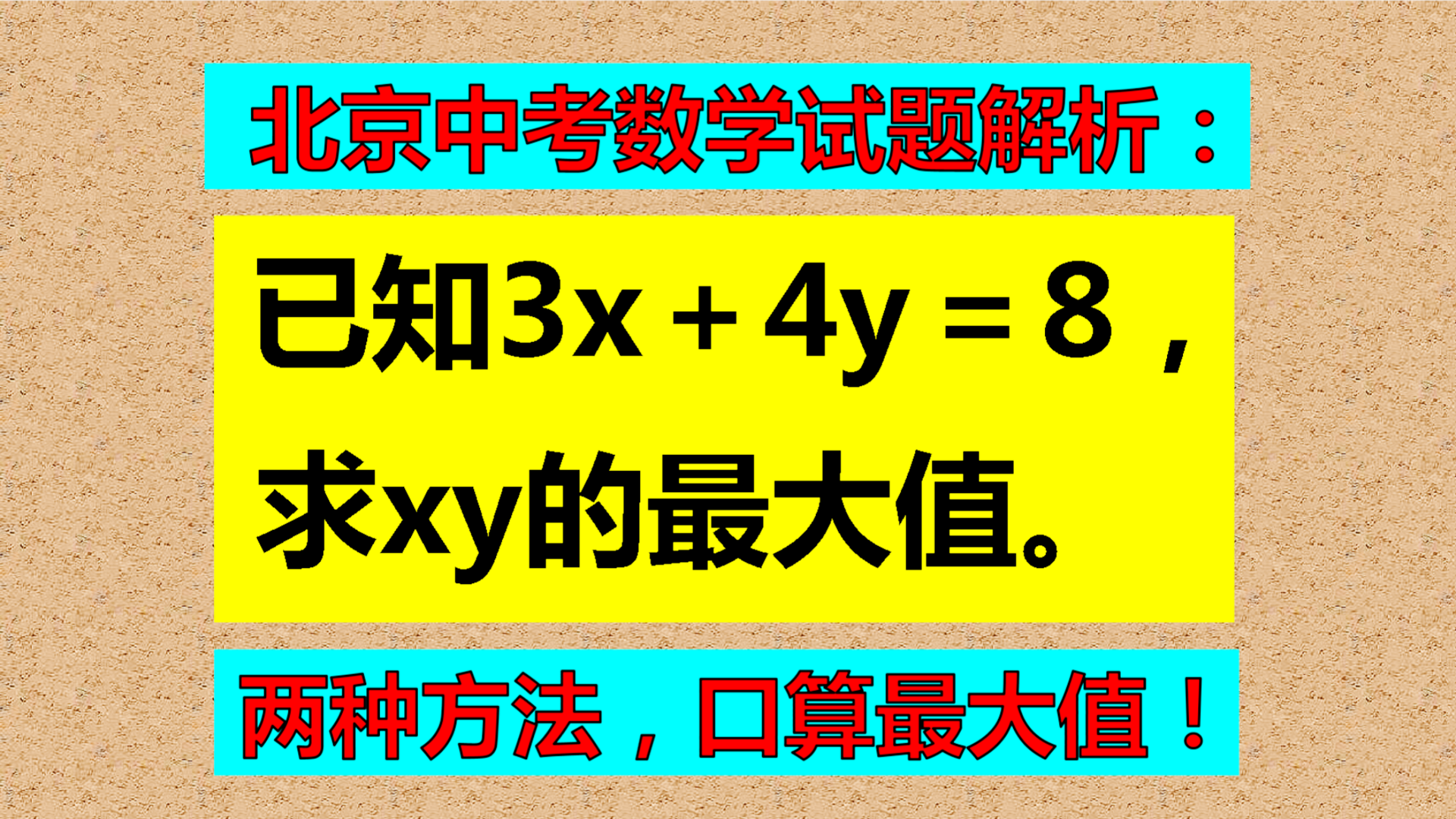 已知3x+4y=12, 求xy的最大值, 分享2种简洁的方法!