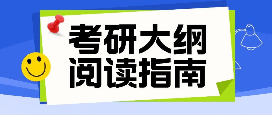 2024考研大纲发布的重点关注事项!