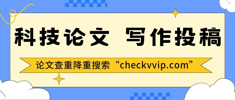 一篇科技论文“从写作完成到投稿”的8个基本流程