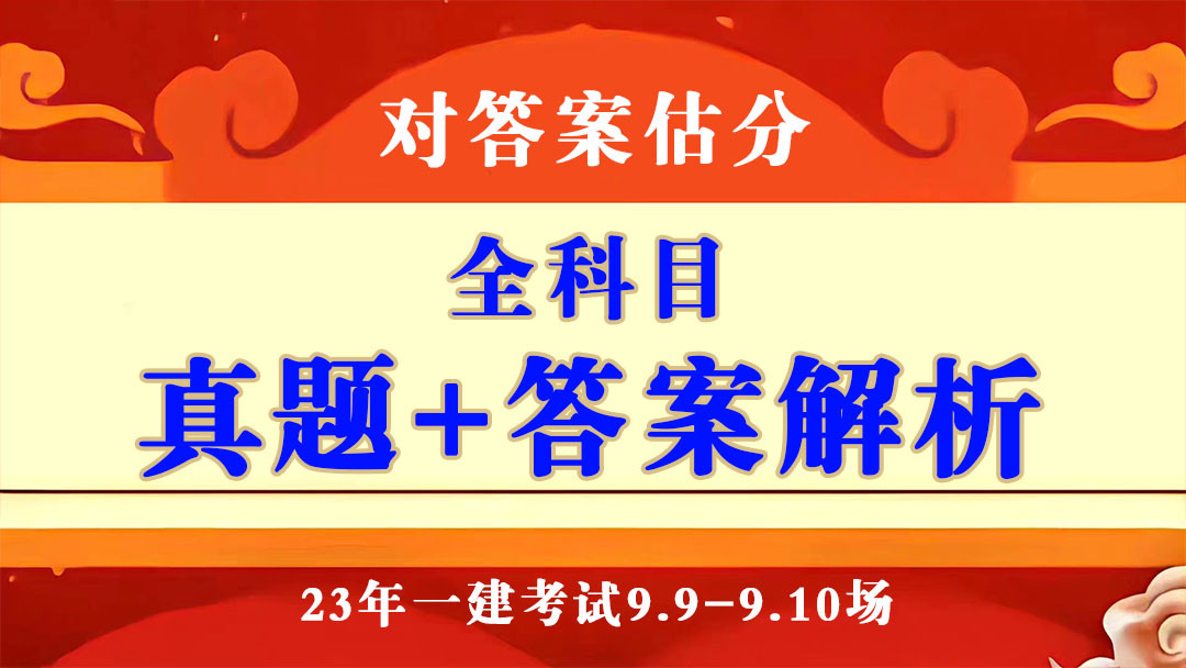 完整版! 2023年一建考试《全科》真题及答案已出, 官方发布速对