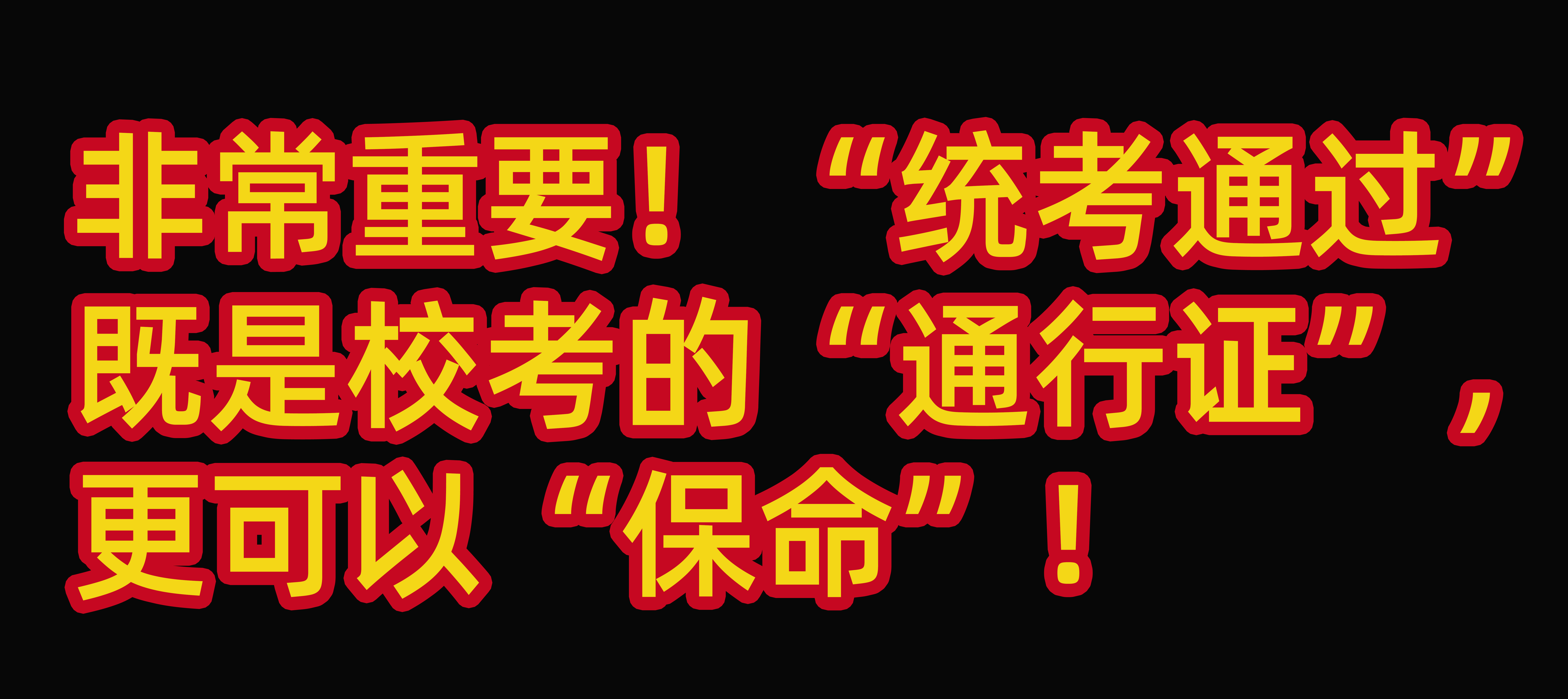 非常重要! “统考通过”既是校考的“通行证”, 更可以“保命”