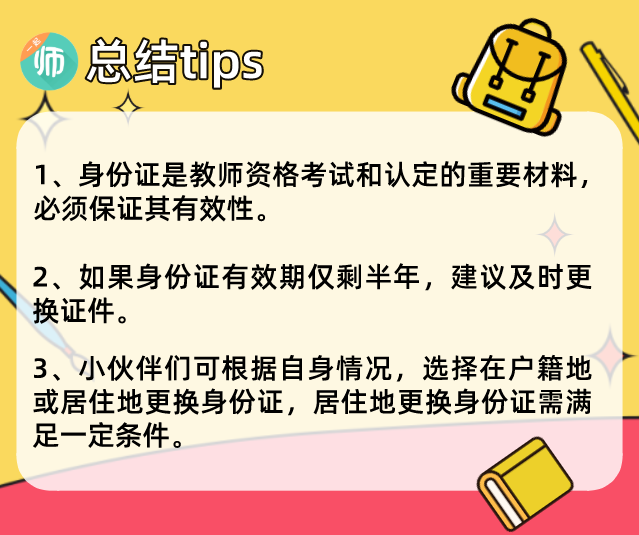 笔试即将开考! 身份证快过期了怎么办?