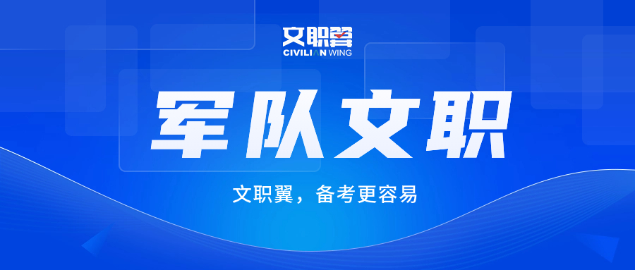 军队文职备考复习流程