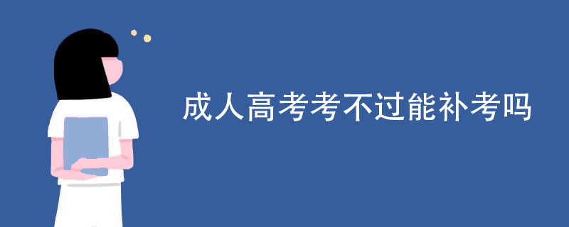 成人高考考不过能补考吗