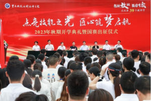 重庆铁路运输技师学院举行开学典礼暨第二届全国技能大赛出征仪式