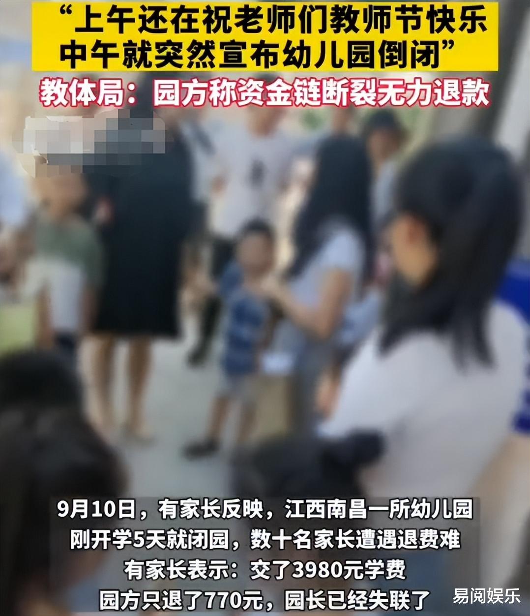 绝了! 南昌一幼儿园开学5天后突然倒闭, 园长失联无力退款