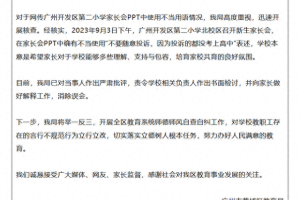 广州黄埔区教育局通报“一小学家长会提醒家长不要随意投诉”: 已对当事人做出严肃批评