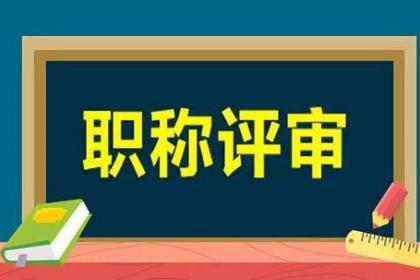 2023年高新区高级工程师证书申报要求分析