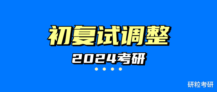 注意! 这些院校24考研初复试科目调整(21)!