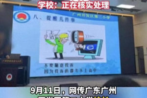 广州开发区第二小学不当用语事件: 教育局回应并采取措施