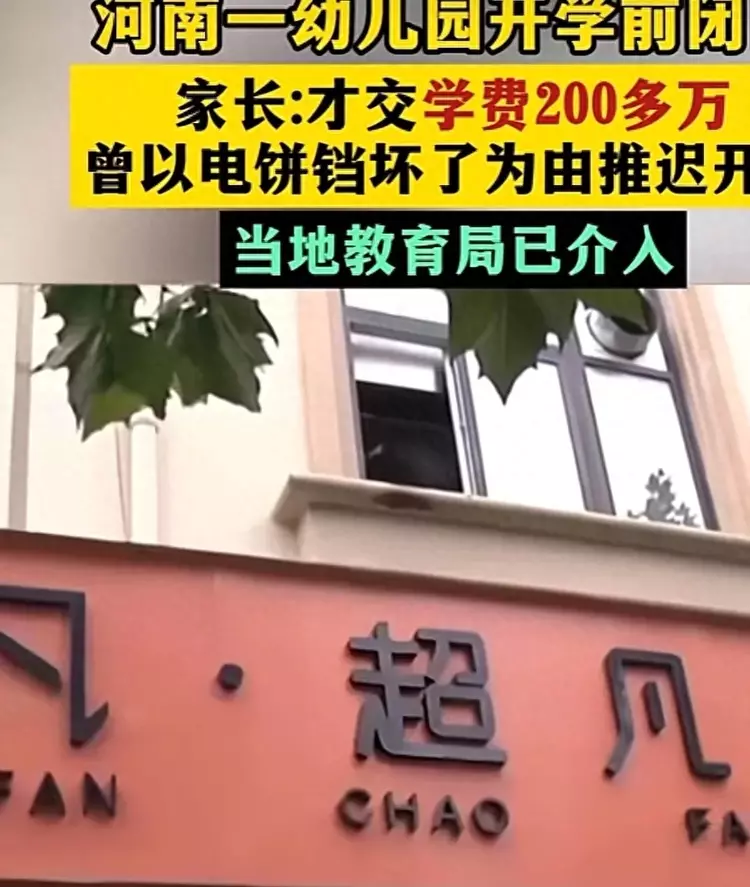 河南一幼儿园开学前两天宣布闭园, 导致3000多名幼儿无学可上!