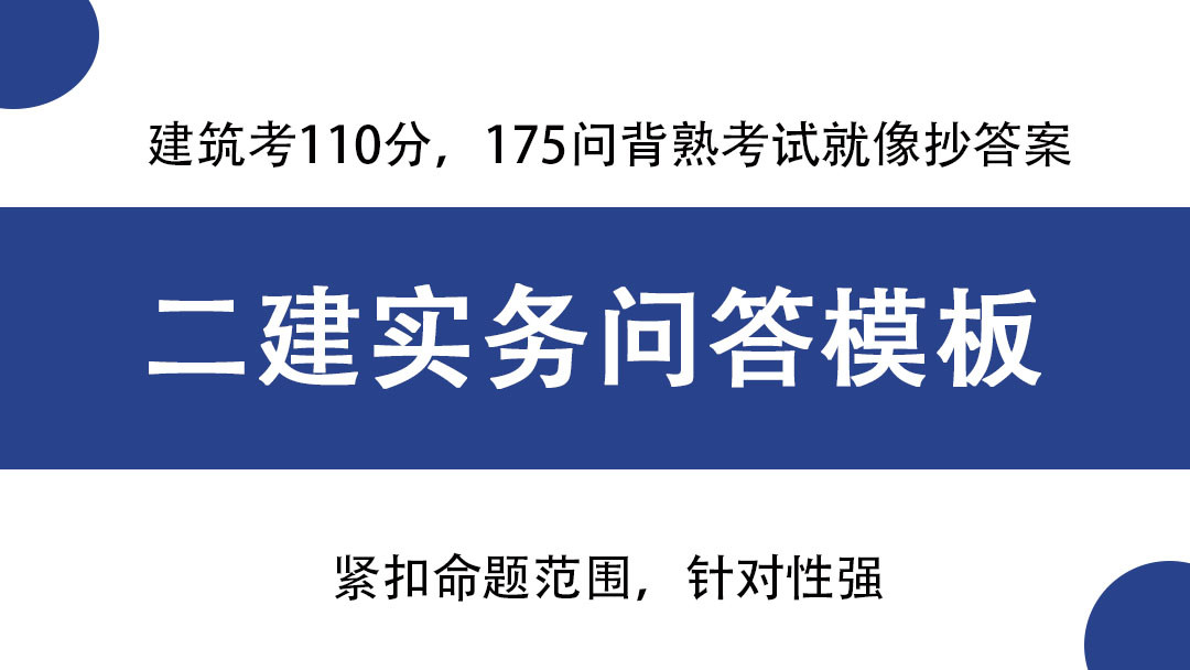 王玮: 假如你从9月13日备考二建, 175个案例问答模板, 吃透稳上岸!