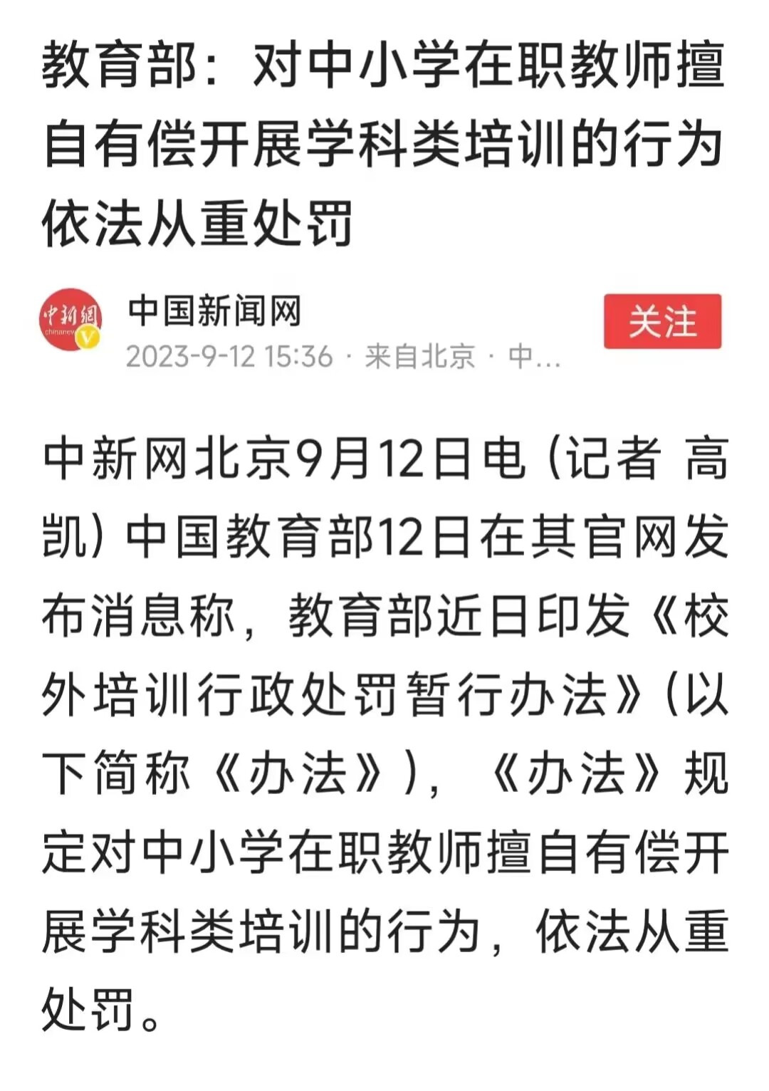 铁头被错杀, 教育部出台新规, 严惩教培机构