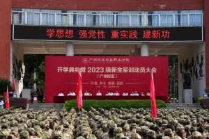 广州华立科技职业学院2023级新生开学典礼暨军训动员大会