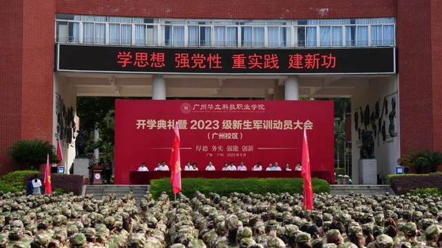 广州华立科技职业学院2023级新生开学典礼暨军训动员大会