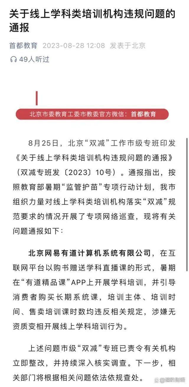 网易有道遭官方通报背后:曾被专家批借销售学习机变相搞学科培训