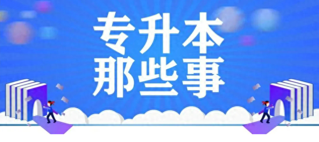 高考没上本科, 专升本考上了? 难道是岸捷径?