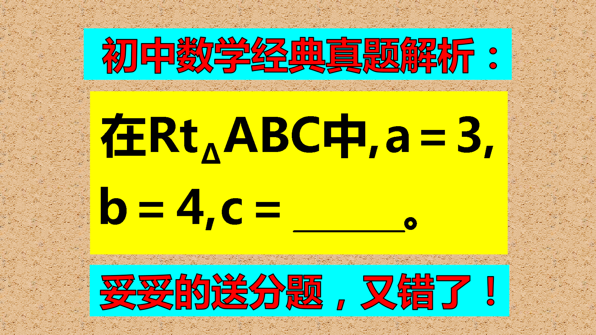 在Rt△ABC中, a=3, b=4, 求c的值, 错得是一塌糊涂!