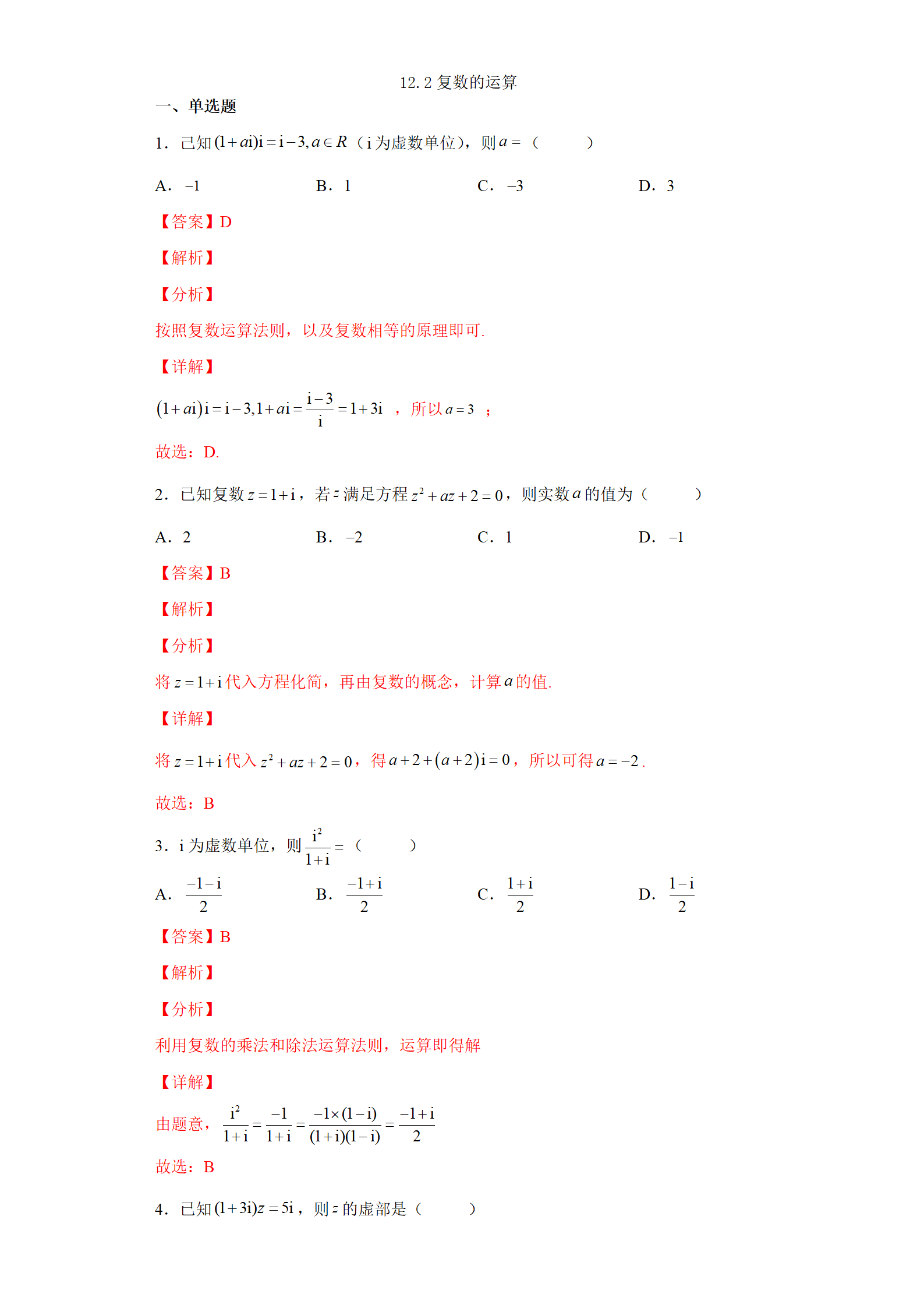 2023-2024学年高中数学苏教版2019必修二同步试题 12.2复数的运算(含解析)