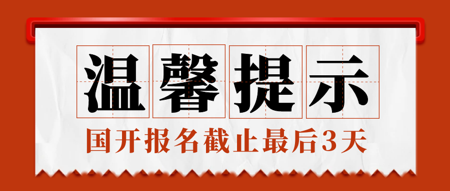 四川国家开放大学即将报名截止! 10月可查学籍