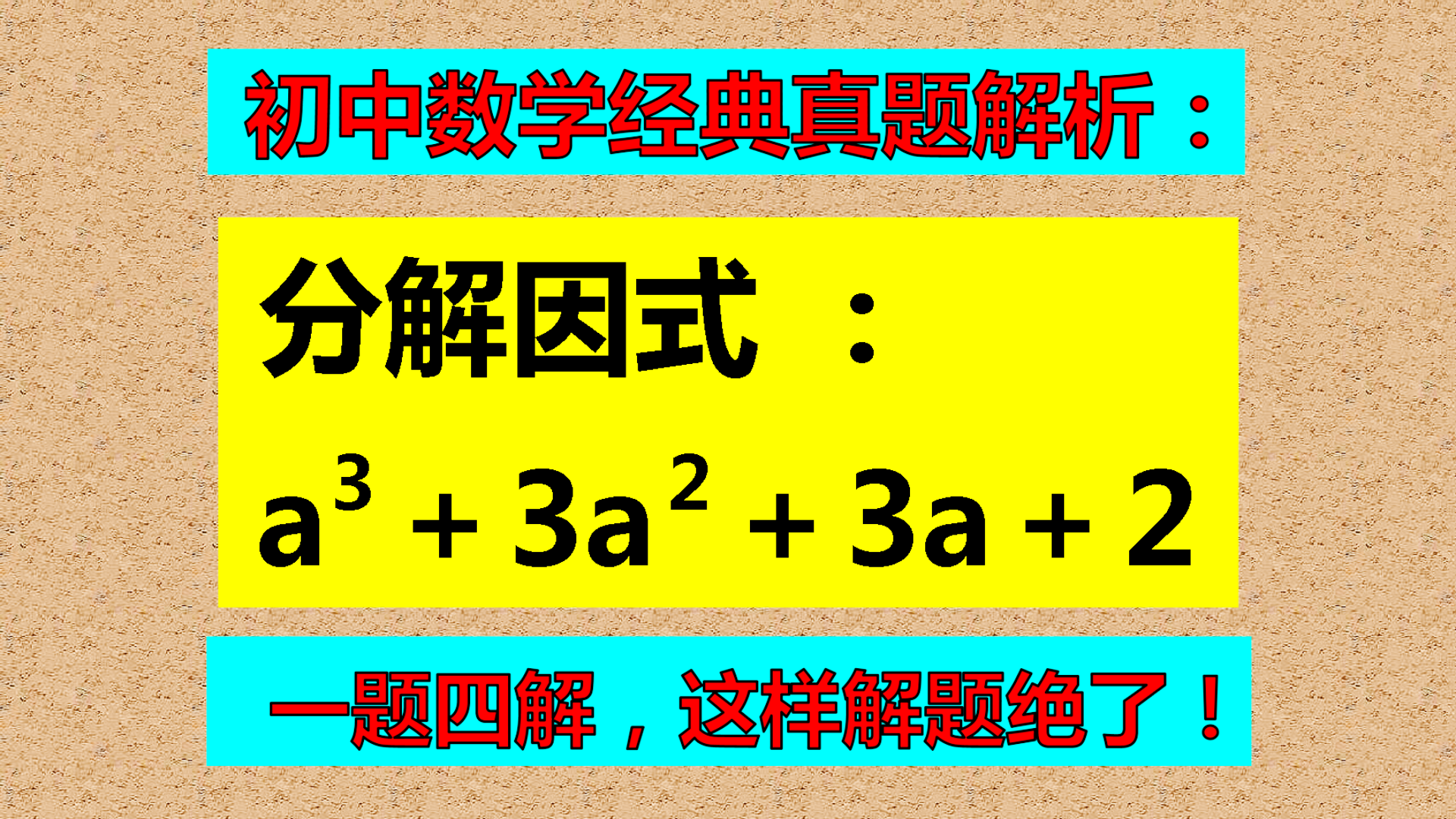 因式分解的高端操作, 添项拆项法, 用这种方法解题简单!