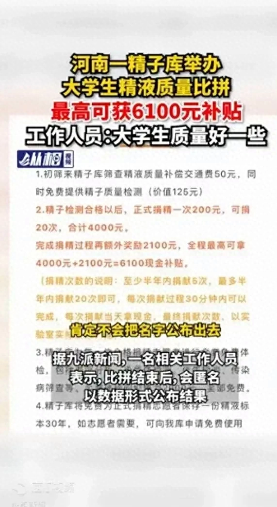 河南举办大学生精液质量比拼, 参与者最高补贴6100元, 都争先恐后