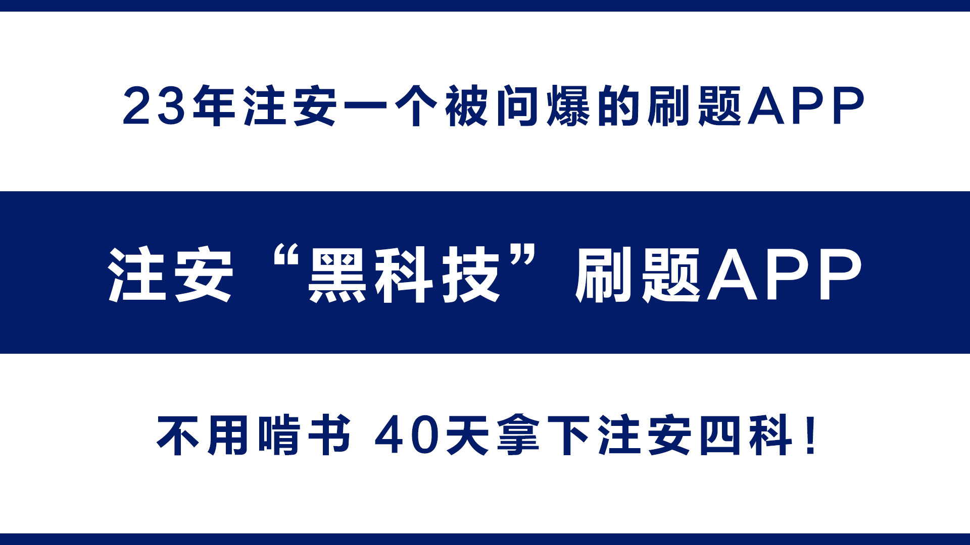 23年注安一个被问爆的刷题APP, 不用啃书, 40天拿下注安四科!