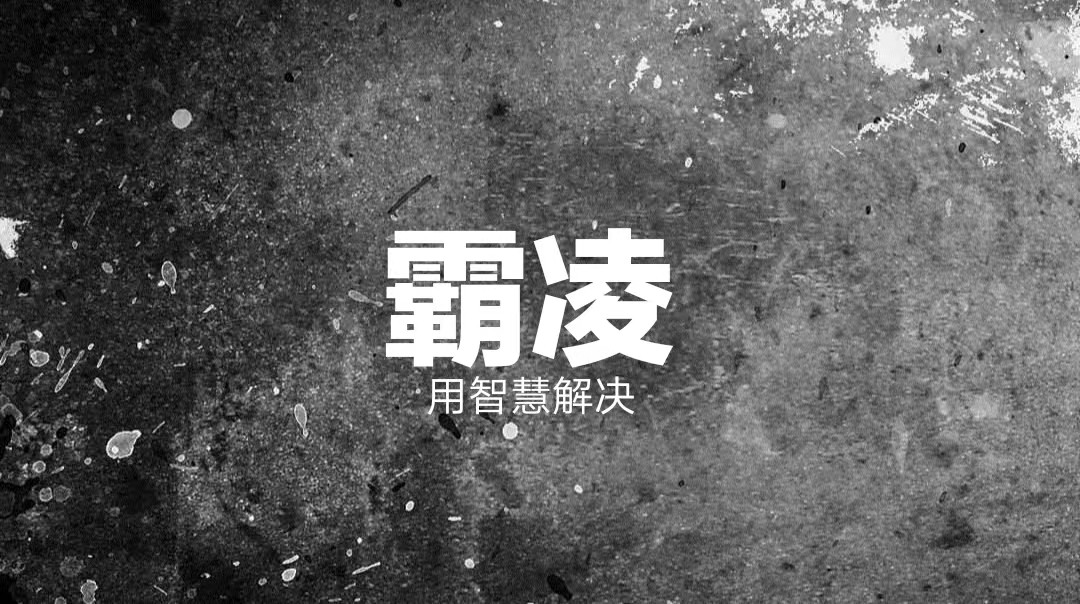 面对学校霸凌该怎么办-彭思鹏