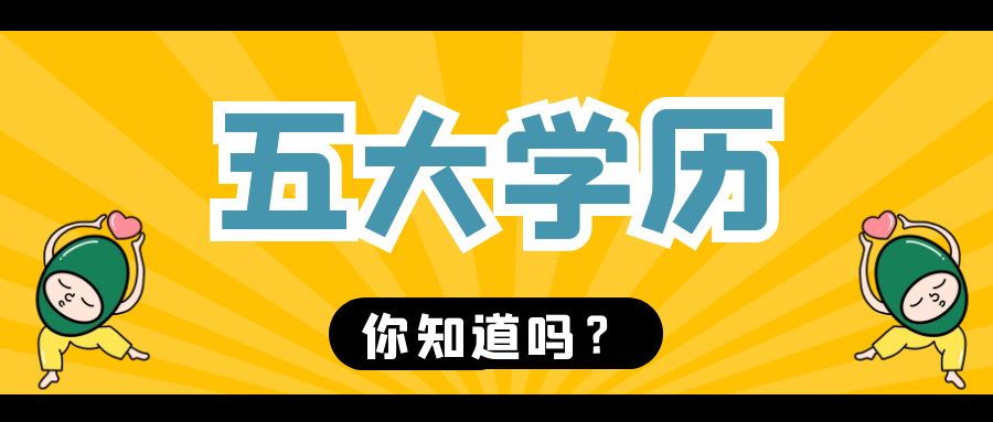 江城辅导学院丨五大学历形式, 你了解多少?