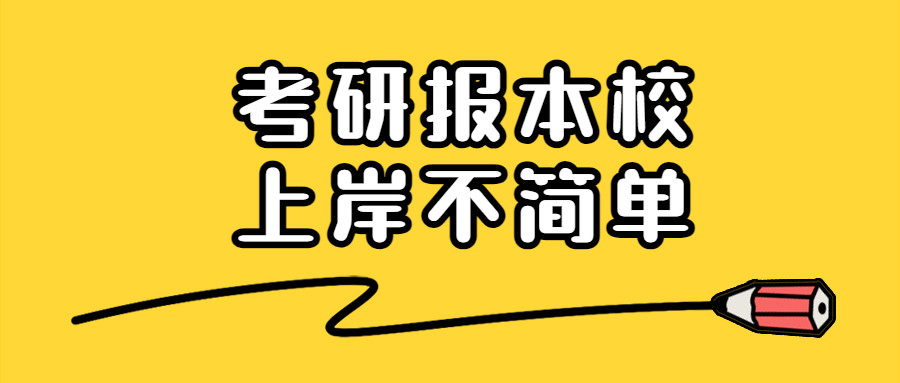 考研报本校, 上岸不简单!