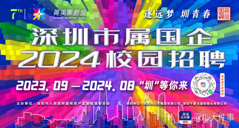 深圳市属国企2024校园招聘9月17日启动