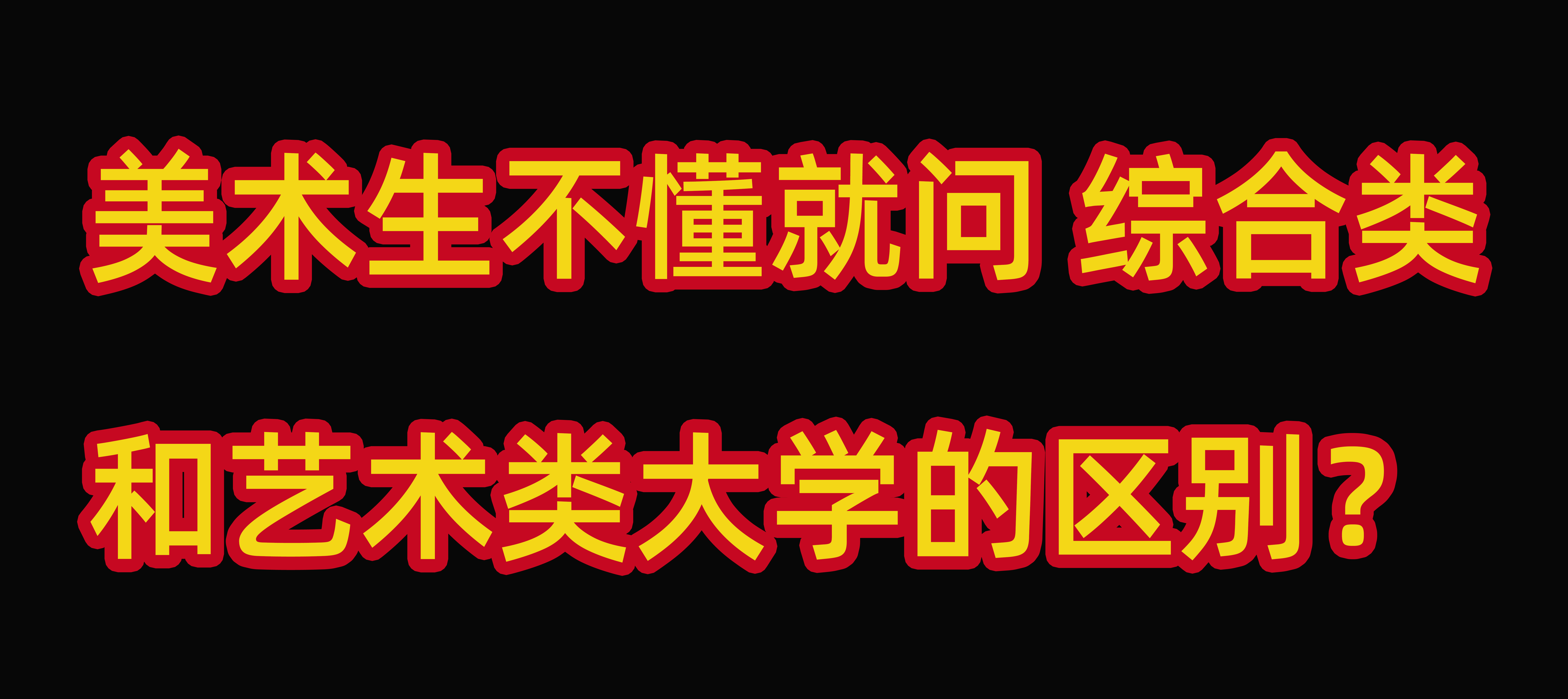 美术生不懂就问丨综合类和艺术类大学的区别?