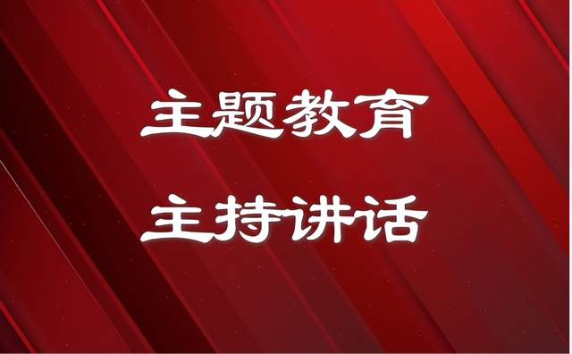 公司主题教育总结大会主持词和讲话范文