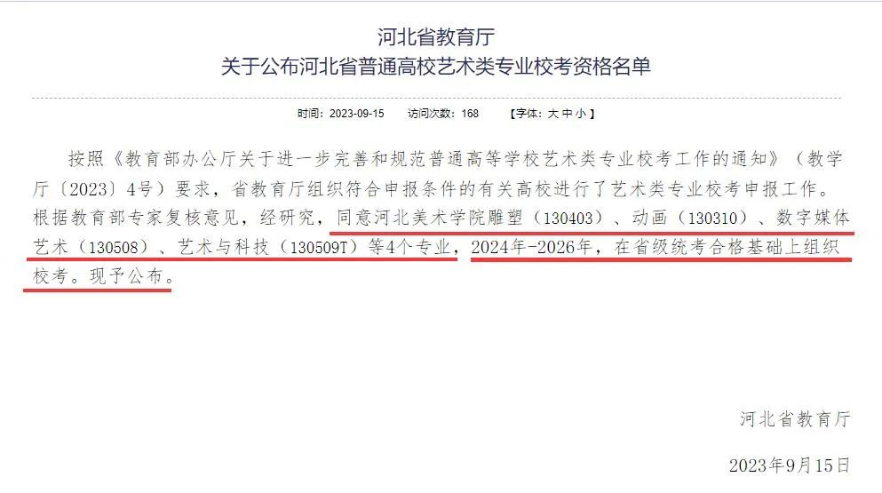 河北省校考资格名单公布! 2024河美继续校考!