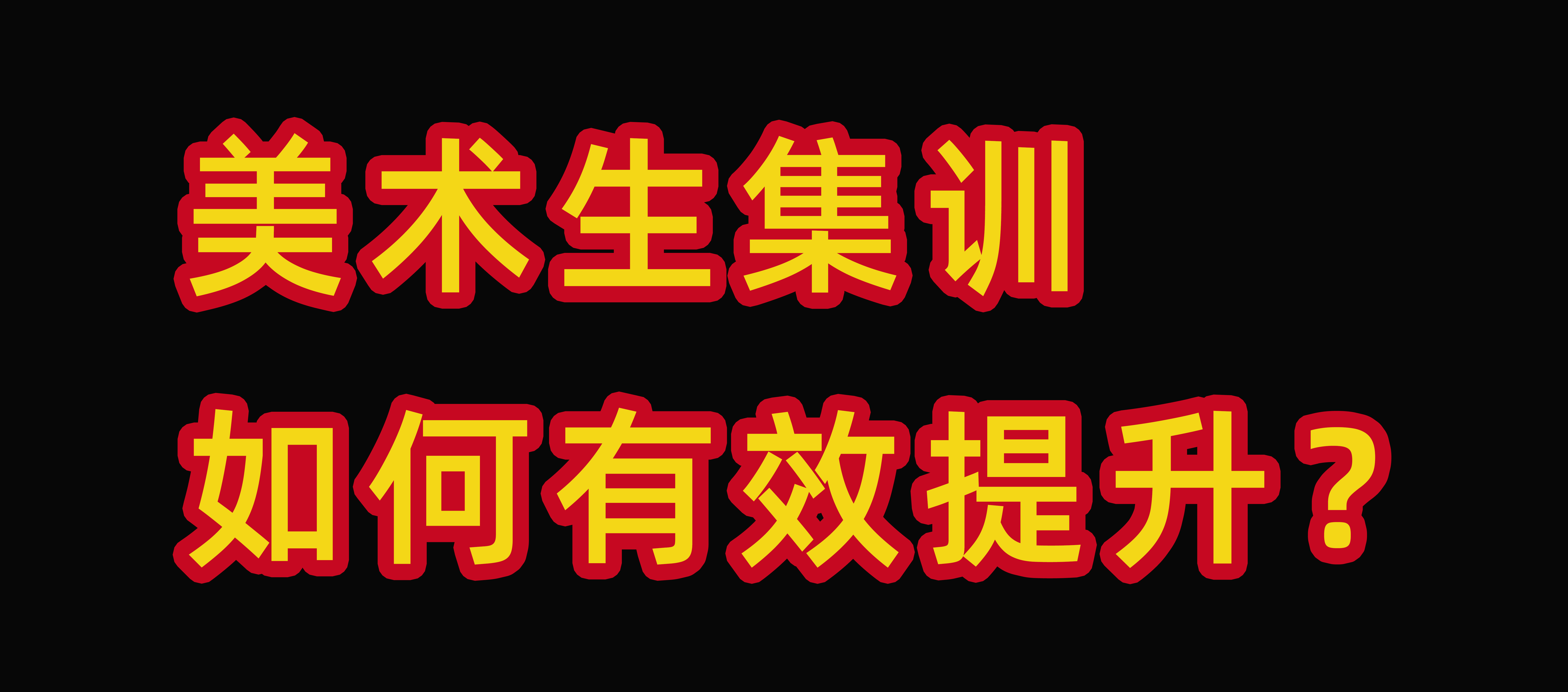 美术生集训如何有效提升?