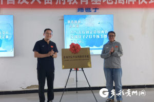 贵州第三个反兴奋剂教育基地在毕节市启用 多形式传播纯洁体育理念