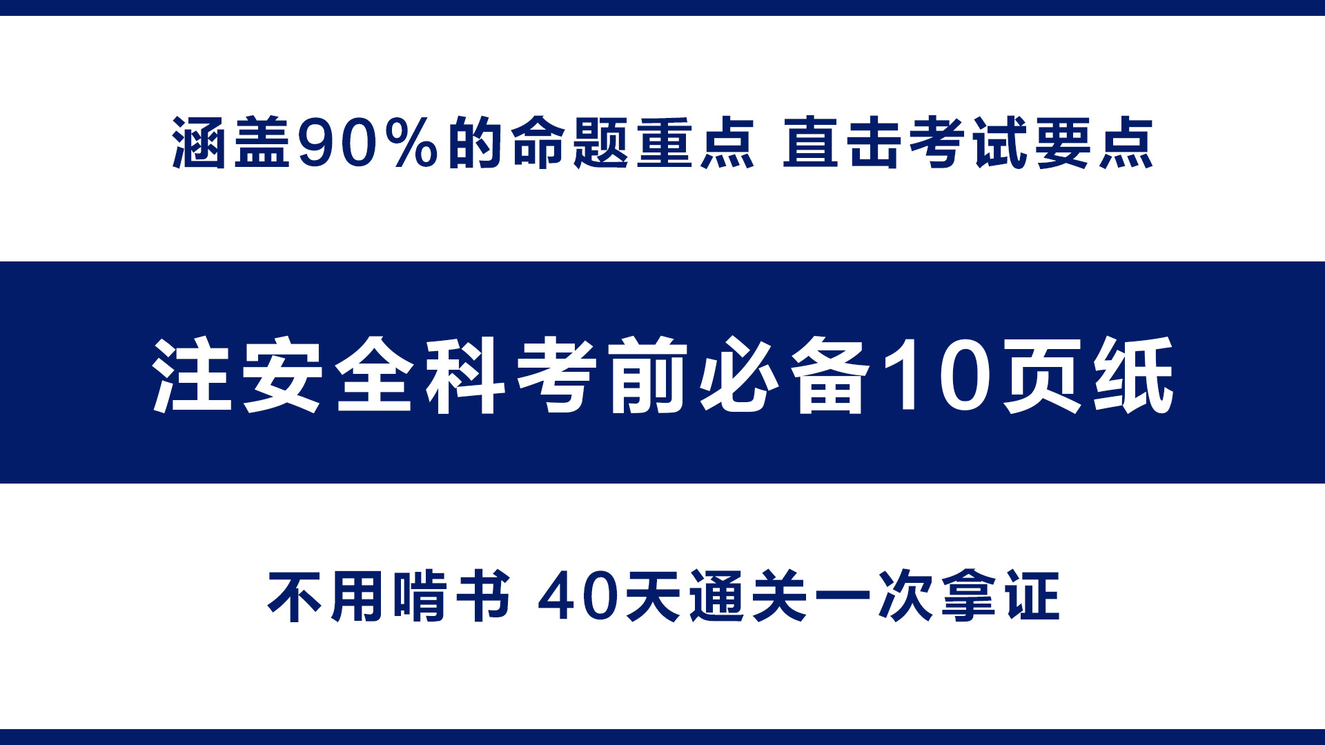 23年注安全科考前必备10页纸, 不用啃书, 40天刷完一次拿证!