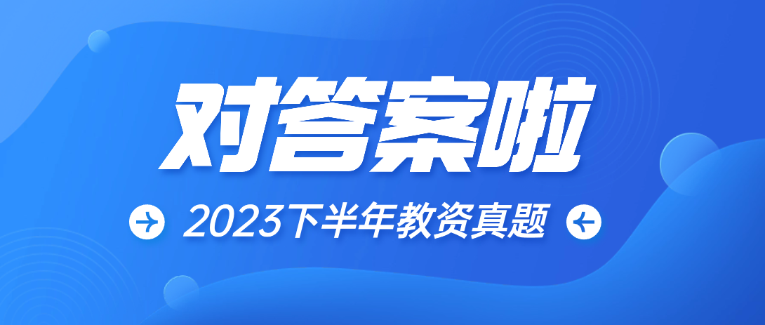 【教资对答案】2023下半年小学教师资格证笔试真题答案