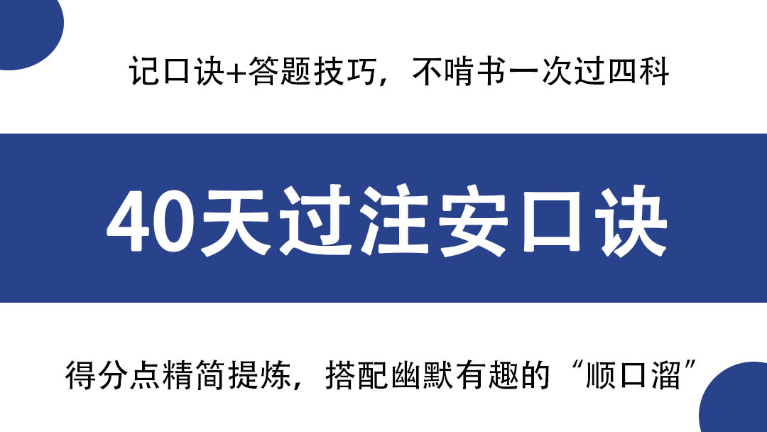 23年注册安全工程师备考, 速记口诀+答题技巧, 不啃书一次过四科