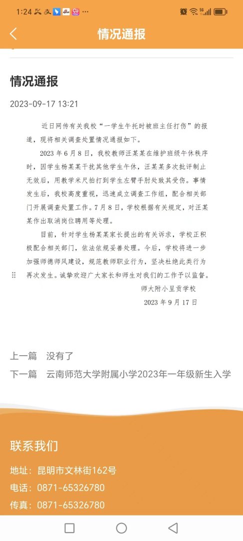 师大附小呈贡学校发布情况通报