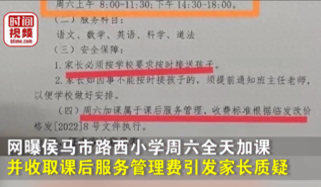 小学周六全天加课并收课后服务管理费? 家长: 孩子晚上11点前没睡过觉, 教育局: 确实累, 写申请可以不去