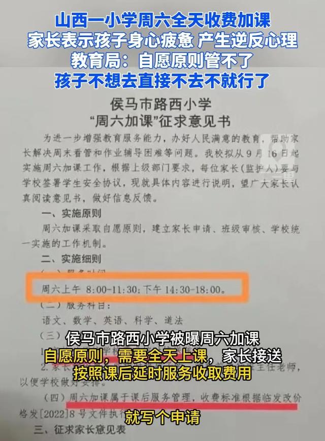 手伸得太长, 山西某小学周六收费加课引不满, 学校回应站不住脚