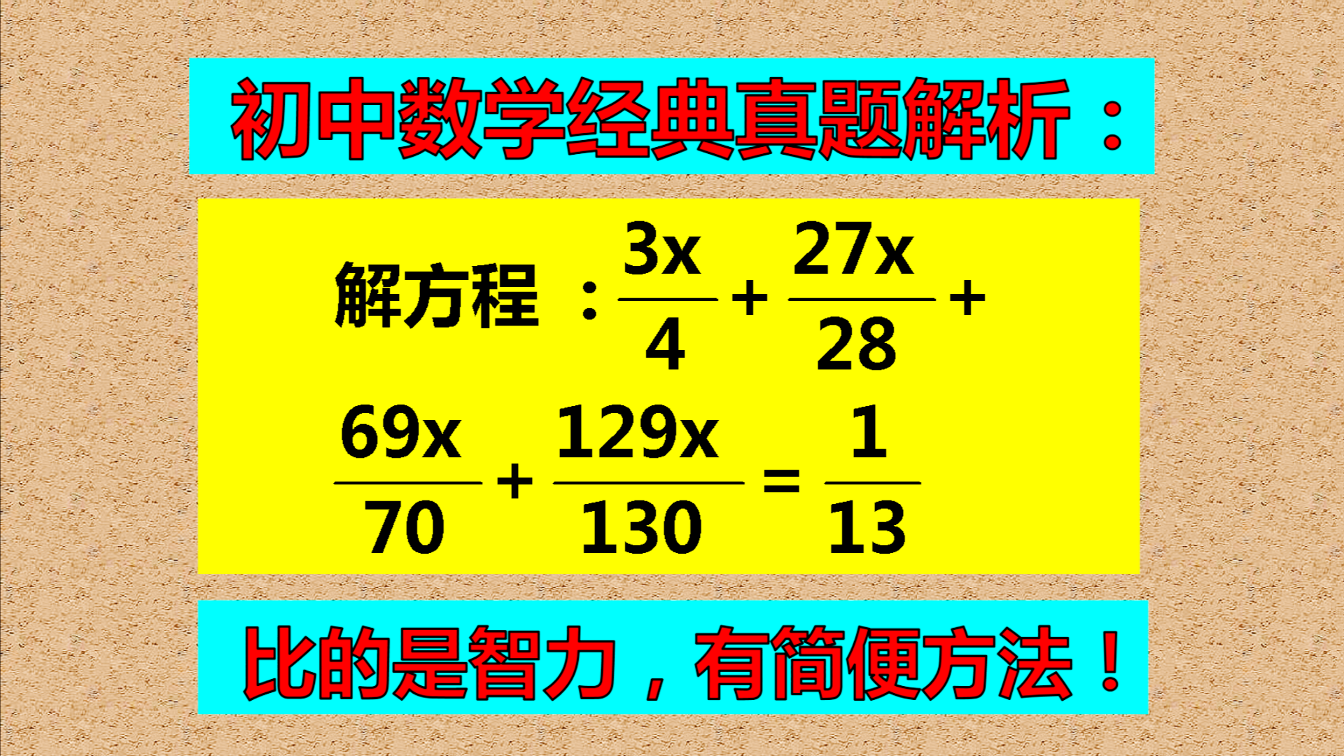 解分式方程, 常规方法较复杂, 尖子生的方法好简单!