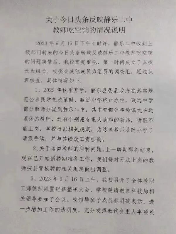 山西静乐二中多名教师被指吃空饷, 校方发布情况说明