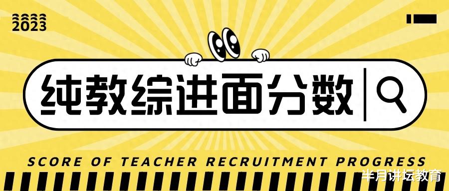 2023年天津教师招聘笔试纯教综区域各学科进面分数!