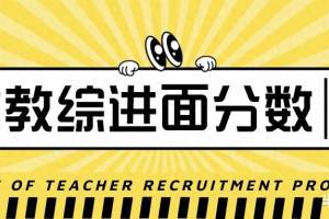 2023年天津教师招聘笔试纯教综区域各学科进面分数!