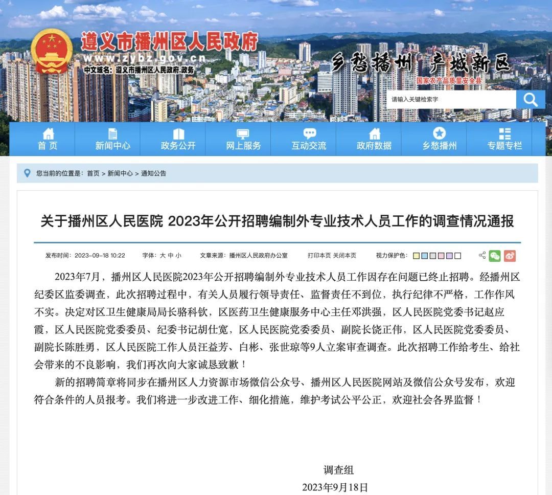 第一名与第二名相差36分......贵州一医院招聘被质疑黑幕! 官方最新通报: 9人被查!